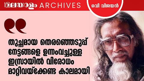 'ഇസ്രയേലി അനുകൂല ലേഖനം മലയാള മാധ്യമങ്ങള്‍ തിരിച്ചയച്ചു'