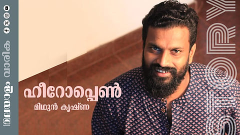 മിഥുൻ കൃഷ്ണ എഴുതിയ കഥ ഹീറോപ്പെണ്‍