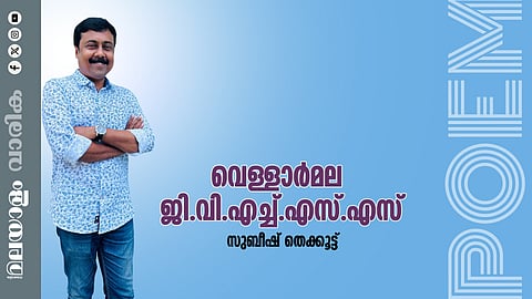 സുബീഷ് തെക്കൂട്ട് എഴുതിയ കവിത വെള്ളാര്‍മല ജിവിഎച്ച്എസ്എസ് 