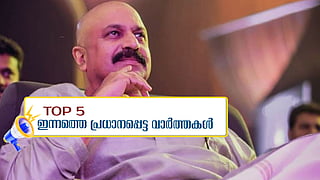 സിദ്ദിഖിനെതിരെ ബലാത്സംഗക്കുറ്റം; ഇന്നത്തെ 5 പ്രധാന വാർത്തകൾ
