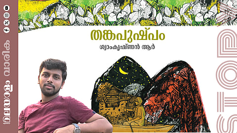 ശ്യാംകൃഷ്ണന്‍ ആര്‍. എഴുതിയ കഥ ‘തങ്കപുഷ്പം’