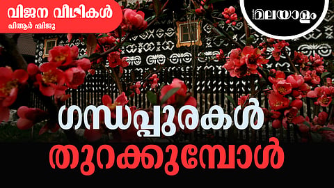 കാറ്റിനിലേ വരും ഗന്ധം നമ്മെ കൊണ്ടുപോവതെങ്ങ്? 