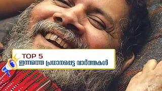കൂത്തുപറമ്പ് സമരനായകന്‍ പുഷ്പന്‍ അന്തരിച്ചു, കാരിച്ചാല്‍ ചുണ്ടന്‍ ഓളപ്പരപ്പിലെ ജലരാജാവ്...ഇന്നത്തെ 5 പ്രധാന വാര്‍ത്തകള്‍