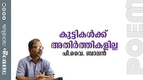 പി.വൈ. ബാലൻ എഴുതിയ കവിത: കുട്ടികൾക്ക് അതിർത്തികളില്ല