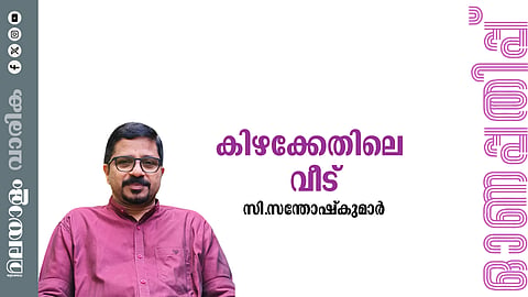 സി. സന്തോഷ് കുമാർ എഴുതിയ കഥ : കിഴക്കേതിലെ വീട് 