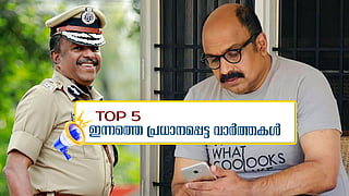 സിദ്ദിഖിനെ ചോദ്യം ചെയ്യും, നിർണായകമായി സിപിഐ കത്ത്; ഇന്നത്തെ 5 പ്രധാന വാർത്തകൾ