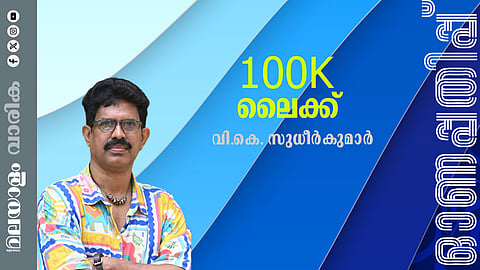 വി.കെ.സുധീര്‍കുമാര്‍ എഴുതിയ കഥ: 100k ലൈക്ക്
