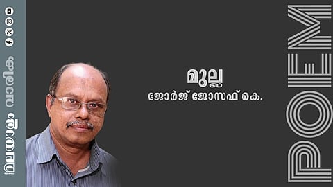 ജോർജ് ജോസഫ് കെ. എഴുതിയ കവിത: മുല്ല