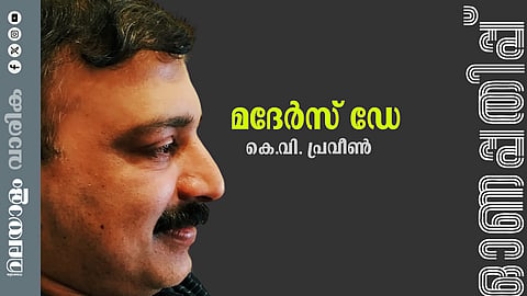 കെ.വി. പ്രവീൺ എഴുതിയ കഥ: മദേര്‍സ് ഡേ
