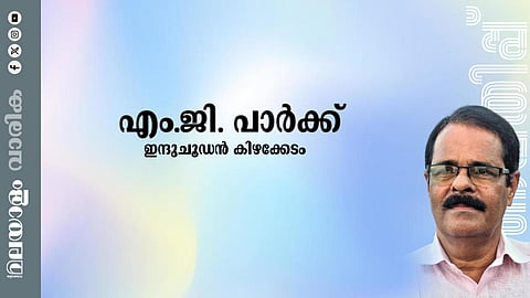 ഇന്ദുചൂഡൻ കിഴക്കേടം എഴുതിയ കഥ: എം.ജി പാർക്ക് 