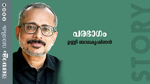 ഉണ്ണി ബാലകൃഷ്ണന്‍ എഴുതിയ കഥ ‘പരഭാഗം’