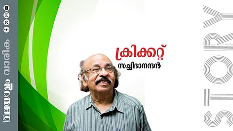 സച്ചിദാനന്ദന്‍ എഴുതിയ കഥ: ക്രിക്കറ്റ്