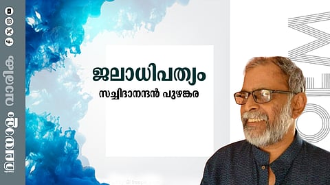 സച്ചിദാനന്ദന്‍ പുഴങ്കര എഴുതിയ ജലാധിപത്യം