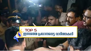 കോൺ​ഗ്രസ് നേതാക്കളുടെ ഹോട്ടൽമുറിയിൽ പൊലീസ് പരിശോധന, സംഘർഷം; ഇന്നത്തെ 5 പ്രധാന വാർത്തകൾ