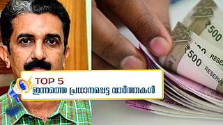 ക്ഷേമപെന്‍ഷന്‍ വാങ്ങുന്നവരില്‍ കോളജ് അധ്യാപകരും ഗസറ്റഡ് ഉദ്യോഗസ്ഥരും, ഇന്നത്തെ 5 പ്രധാന വാര്‍ത്തകള്‍