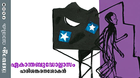 ഹരിശങ്കരനശോകന്‍ എഴുതിയ കവിത ഏകാന്തബുദ്ധോല്ലാസം
