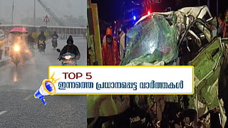 തീവ്രമഴയ്ക്ക് സാധ്യത; ആലപ്പുഴയിൽ അപകടത്തിൽ 5 മെഡിക്കൽ വിദ്യാർത്ഥികൾ മരിച്ചു; ഇന്നത്തെ 5 പ്രധാന വാർത്തകൾ