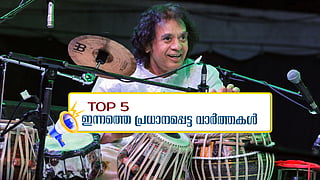 തബല മാന്ത്രികന്‍ സാക്കിര്‍ ഹുസൈന് വിട; ഇന്നത്തെ 5 പ്രധാന വാർത്തകൾ