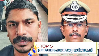 വിനീതിന്റെ ആത്മഹത്യക്ക് പിന്നില്‍ അസിസ്റ്റന്‍ഡ് കമാന്‍ഡന്റ്; എംആര്‍ അജിത് കുമാറിന് ഡിജിപിയായി സ്ഥാനക്കയറ്റം; ഇന്നത്തെ അഞ്ച് പ്രധാന വാര്‍ത്തകള്‍