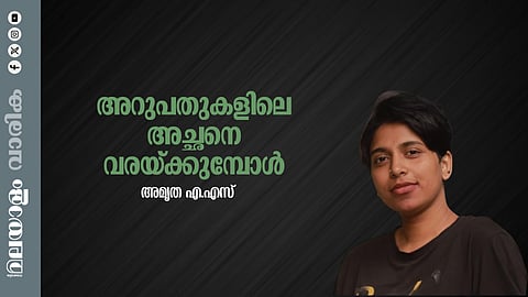 അമൃത എ.എസ് എഴുതിയ കവിത ‘ അറുപതുകളിലെ അച്ഛനെ വരയ്ക്കുമ്പോള്‍’ 