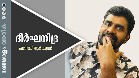 ഷനോജ് ആർ. ചന്ദ്രൻ എഴുതിയ കഥ 'ദീര്‍ഘനിദ്ര'