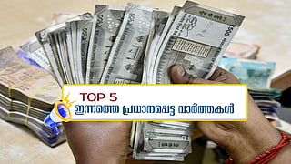 ക്ഷേമ പെന്‍ഷന്‍ തട്ടിപ്പ്: പൊതുഭരണ വകുപ്പിലെ ആറു ജീവനക്കാര്‍ക്ക് നോട്ടീസ്; ഇന്നത്തെ 5 പ്രധാന വാർത്തകൾ