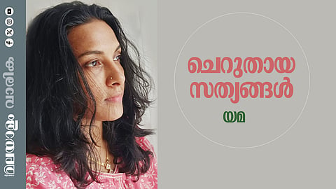 യമ എഴുതിയ കഥ 'ചെറുതായ സത്യങ്ങള്‍'