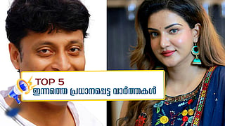ബോബി ചെമ്മണൂര്‍ അറസ്റ്റില്‍, കലാകിരീടം തൃശൂരിന്; ഇന്നത്തെ  അഞ്ച് പ്രധാന വാര്‍ത്തകള്‍