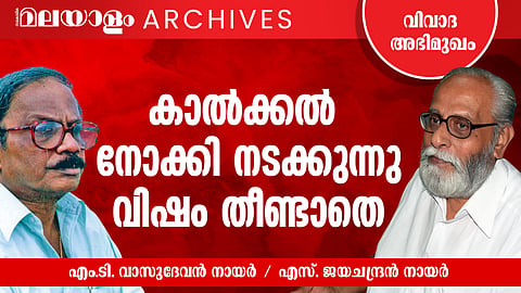 കാല്‍ക്കല്‍ നോക്കി നടക്കുന്നു, വിഷം തീണ്ടാതെ
