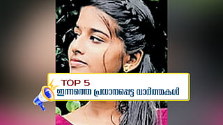 പീച്ചി ഡാമില്‍ വീണ പെണ്‍കുട്ടികളില്‍ ഒരാള്‍ മരിച്ചു, പെട്രോൾ പമ്പുകളുടെ സമരം; ഇന്നത്തെ 5 പ്രധാന വാർത്തകൾ