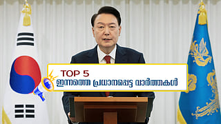 ദ​ക്ഷിണ കൊറിയൻ പ്രസിഡന്റ് അറസ്റ്റിൽ; വീണ്ടും കടുവ ആക്രമണം; ഇന്നത്തെ 5 പ്രധാന വാർത്തകൾ