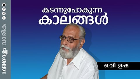കര്‍മ്മകുശലരും പ്രതിഭാധനരുമായവര്‍ മറയുമ്പോള്‍ ഏതോ ഒക്കെ വലിയ കാലങ്ങളും മറയുകയാണ് 