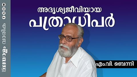 ഒരിടത്തും പ്രസംഗിക്കാന്‍ പോകാതെ, ഒരിടത്തും ക്യാമറയില്‍ പ്രത്യക്ഷപ്പെടാതെ, എപ്പോഴും അദൃശ്യജീവിയായി ജീവിച്ച പത്രാധിപര്‍