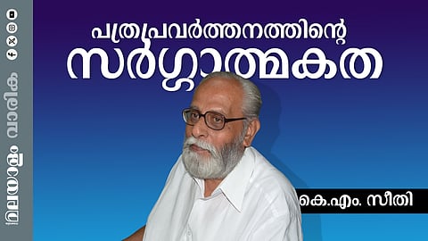 എസ്. ജയചന്ദ്രന്‍ നായര്‍;  പ്രതിബദ്ധതയും ലാളിത്യവും ബൗദ്ധിക സത്യസന്ധതയും ഒത്തുചേര്‍ന്ന വ്യക്തിത്വം
