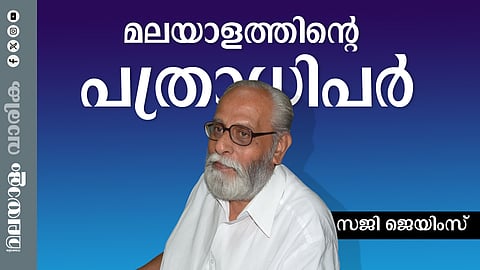 എസ്. ജയചന്ദ്രന്‍ നായര്‍; സമകാലിക മലയാളത്തില്‍ അദ്ദേഹത്തിന്റെ ഒന്നര പതിറ്റാണ്ടിന്റെ ഓര്‍മ്മകളിലൂടെ... 
