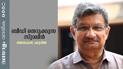 അശോകന്‍ ചരുവില്‍ എഴുതിയ കഥ 'ബീഡി തെറുക്കുന്ന സ്റ്റാലിന്‍'