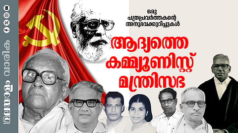 ആദ്യ കമ്യൂണിസ്റ്റ് മന്ത്രിസഭ, മലയാള രാജ്യം...ഒരു പത്രപ്രവര്‍ത്തകന്റെ അനുഭവക്കുറിപ്പുകള്‍ തുടരുന്നു