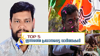 ഷെജില്‍ പിടിയില്‍, ഡൽഹിയിൽ സസ്പെൻസ് തുടരുന്നു; ഇന്നത്തെ 5 പ്രധാന വാർത്തകൾ