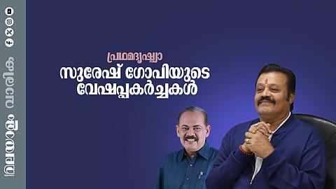 സുരേഷ് ഗോപിയുടെ വേഷപ്പകര്‍ച്ചകള്‍