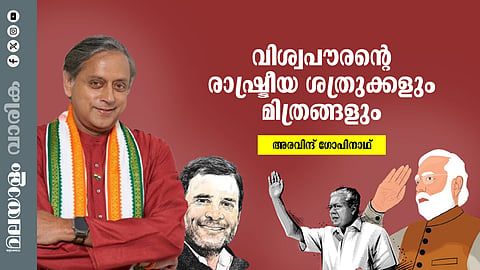 ഇനിയെങ്ങോട്ടാണ് ശശി തരൂര്‍? തരൂര്‍ തന്റെ വഴി തേടുമ്പോള്‍ 