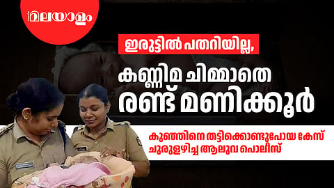 ആലുവ റാപിഡ് സ്‌ക്വാഡ്, തട്ടിക്കൊണ്ടുപോയ കുഞ്ഞിനെ 
രണ്ട് മണിക്കൂറില്‍ കണ്ടെത്തിയ അന്വേഷണ മികവ് 