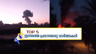 പാക് സൈനിക കേന്ദ്രത്തില്‍ ഭീകരാക്രമണം: 15 മരണം; ഇന്നത്തെ 5 പ്രധാന വാർത്തകൾ