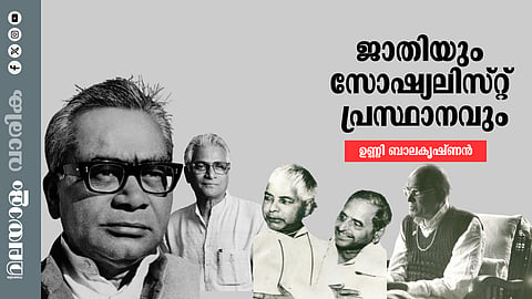 സ്വാതന്ത്ര്യാനന്തരം സോഷ്യലിസ്റ്റ് പ്രസ്ഥാനങ്ങളുടെ ചരിത്രം പരിശോധിക്കുമ്പോള്‍ 