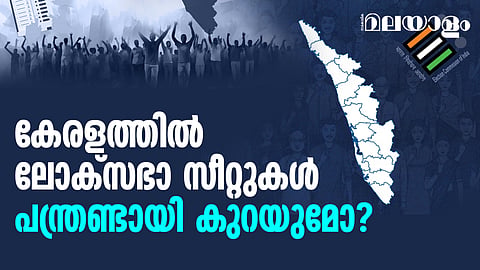 EXPLAINER: ലോക്‌സഭാ മണ്ഡല പുനര്‍ നിര്‍ണയം: ദക്ഷിണേന്ത്യന്‍ സംസ്ഥാനങ്ങളുടെ ആശങ്ക എന്ത്? അറിയേണ്ടതെല്ലാം