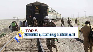 പാകിസ്ഥാനിൽ റാഞ്ചിയ ട്രെയിനിലെ ബന്ദികളെ മോചിപ്പിച്ചു; പൊങ്കാലയ്ക്കൊരുങ്ങി തലസ്ഥാന ന​ഗരി; ഇന്നത്തെ 5 പ്രധാന വാർത്തകൾ