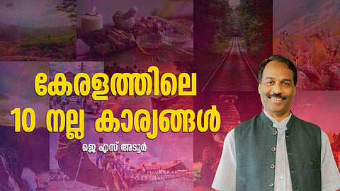 എന്തൊക്കെയാണ് കേരളത്തിലെ ഏറ്റവും നല്ല കാര്യങ്ങള്‍? ഈ പട്ടിക നോക്കൂ
