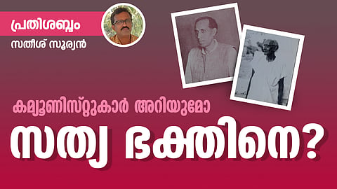 ഒരു കമ്യൂണിസ്റ്റിന്റെ രാമരാജ്യം