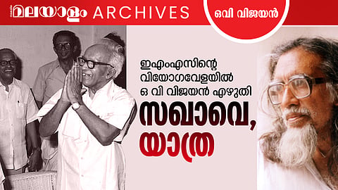 ov vijayan  ems