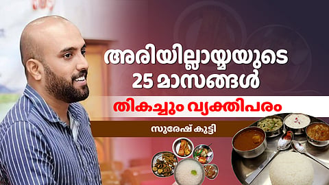 അരിഭക്ഷണം ഉപേക്ഷിച്ചതോടെ കൊളസ്‌ട്രോള്‍ താഴേക്കു വന്നു