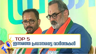 രാജീവ് ചന്ദ്രശേഖര്‍ വരുമ്പോള്‍ പേടിക്കേണ്ടത് ആര്? എംപിമാര്‍ക്ക് ശമ്പള വര്‍ധന; ഇന്നത്തെ 5 പ്രധാന വാർത്തകൾ 